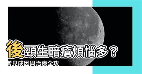 頸生瘡|後頸生瘡：症狀、病因、檢查、治療、預防